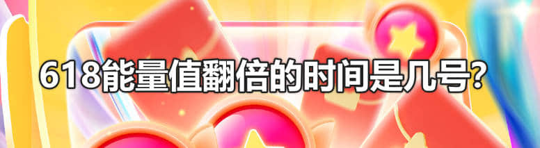618能量值翻倍的时间是几号？