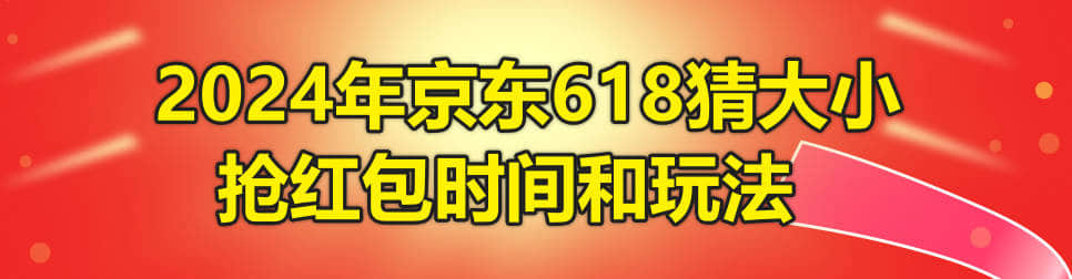 2024年京东618猜大小抢红包时间和玩法