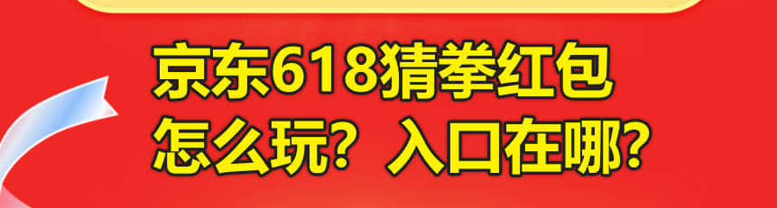 京东618猜拳红包怎么玩？活动入口在哪？