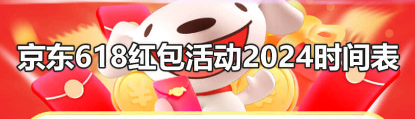 京东618红包活动2024时间表