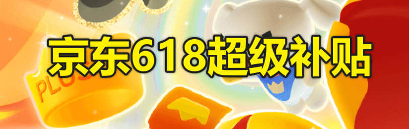 2024年京东618超级补贴领取时间和入口