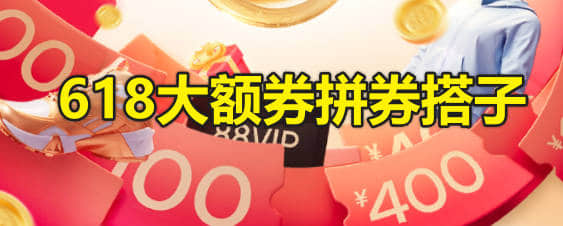 618大额券拼券搭子:年轻人的省钱新策略