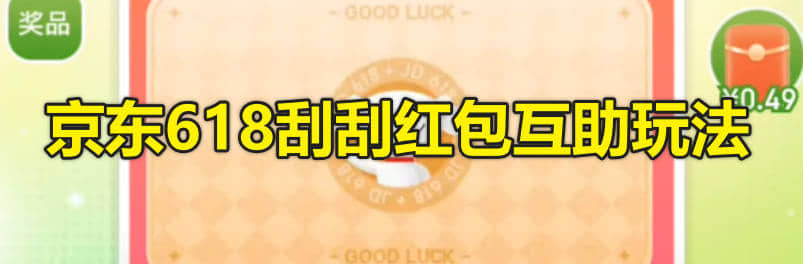 京东618刮刮红包互助玩法，邀请好友助力参与刮奖活动