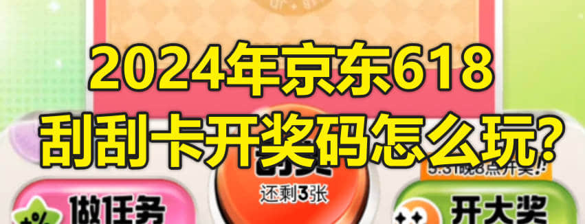 2024年京东618刮刮卡开奖码怎么玩?