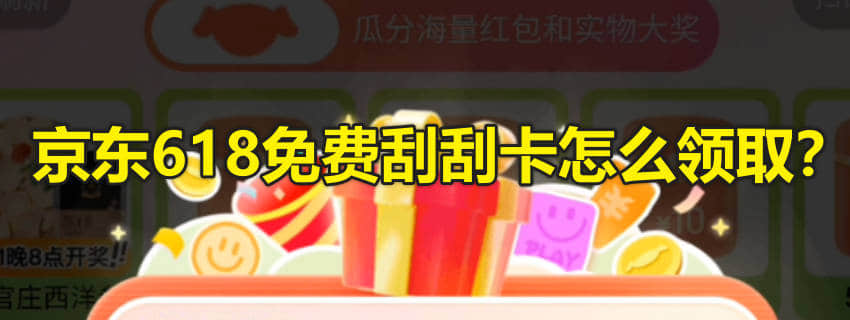 京东618免费刮刮卡怎么领取?