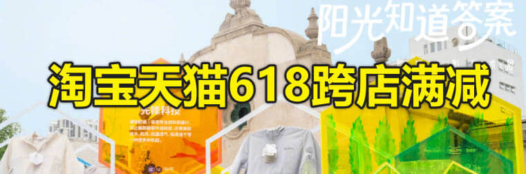 今年618淘宝天猫可以一起凑单跨店满减，且88VIP消费券淘宝可用