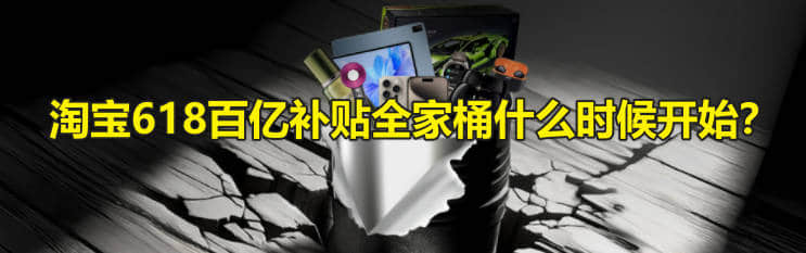 淘宝618百亿补贴全家桶什么时候开始?