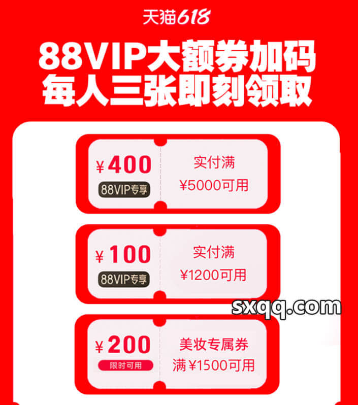 天猫618优惠券第二波,88VIP大额券加码