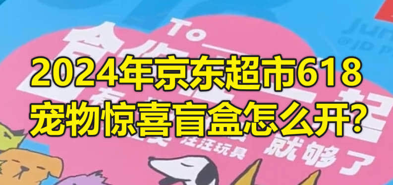 2024年京东超市618宠物惊喜盲盒怎么开?