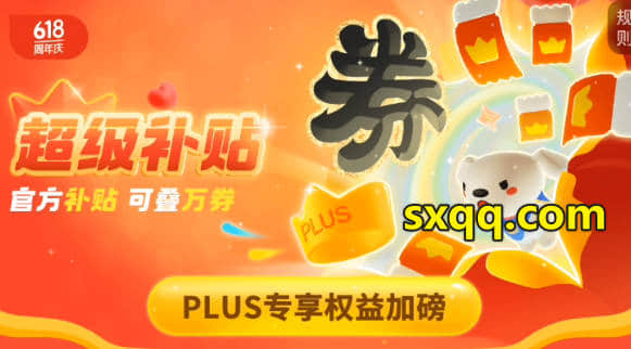 京东618开门红2024活动,PLUS会员超级补贴领取入口