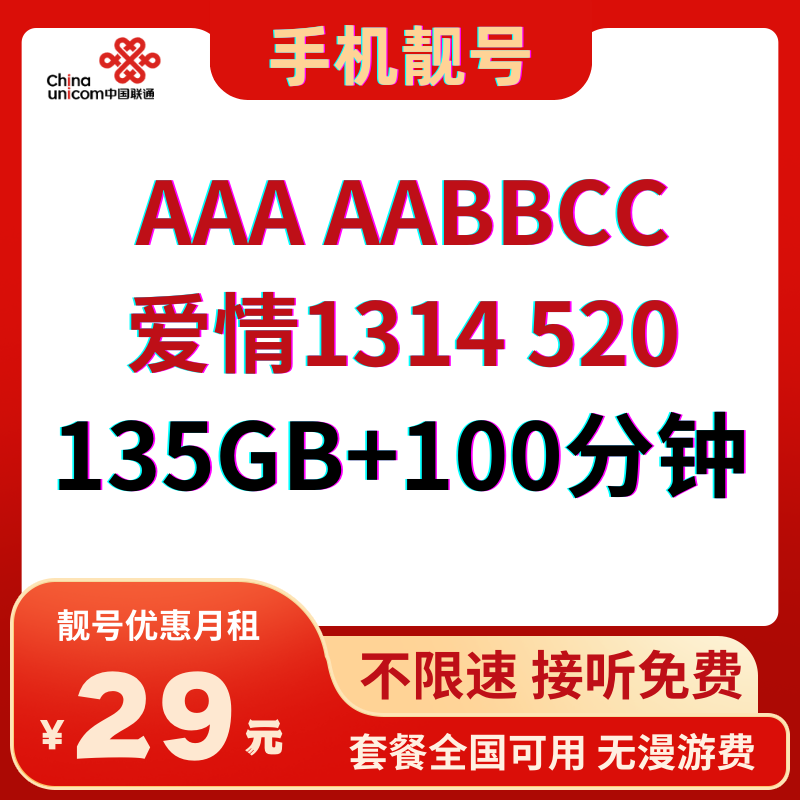 中国联通AAA AABBCC套餐：手机靓号爱情1314520，享受靓号优惠月租