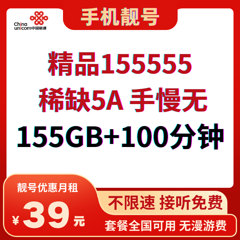 unicom中国联通精品155555：稀缺5A手慢无，享受靓号优惠月租