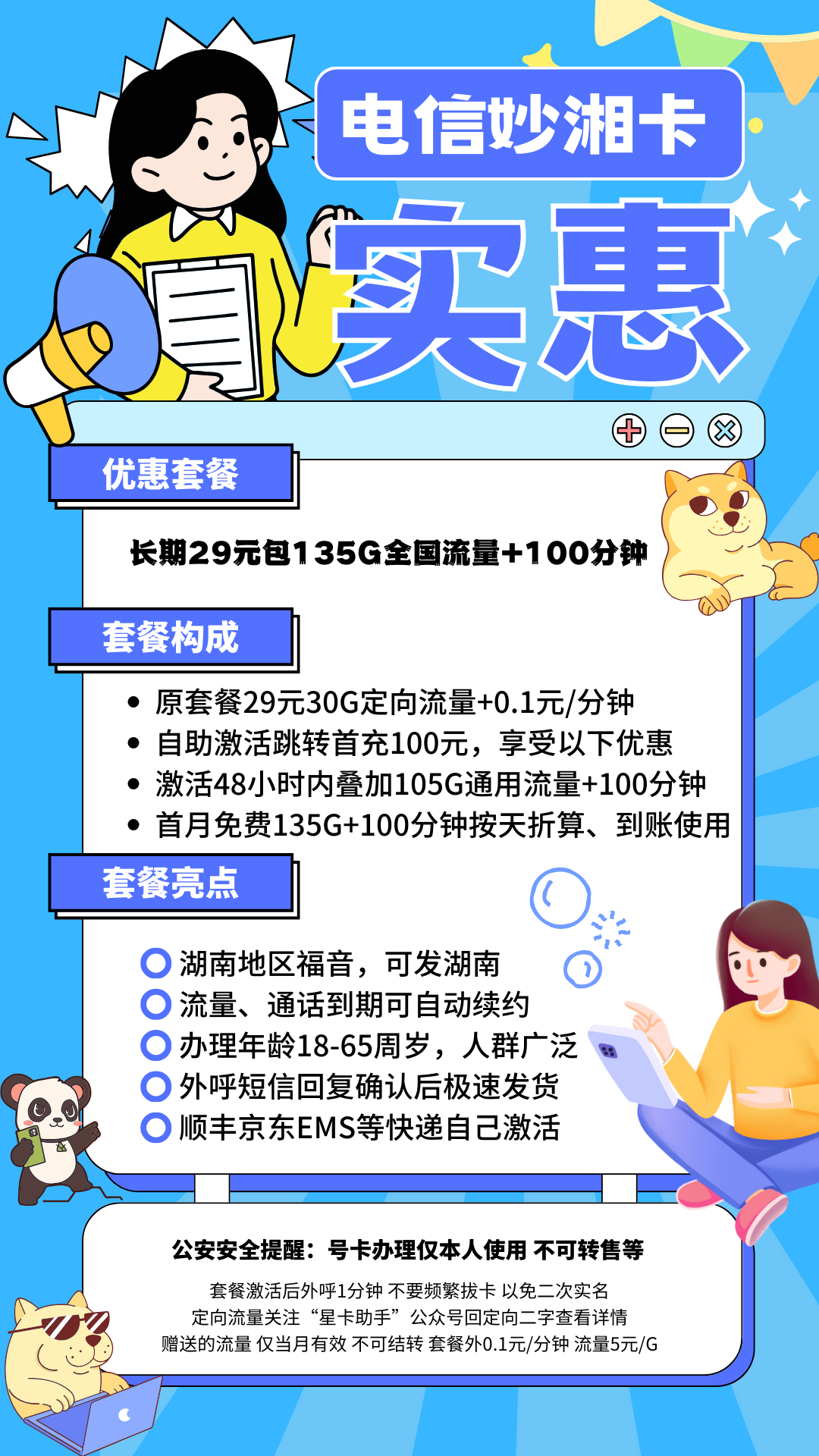 【电信妙湘卡】优惠套餐：仅需29元包135G全国流量+100分钟通话