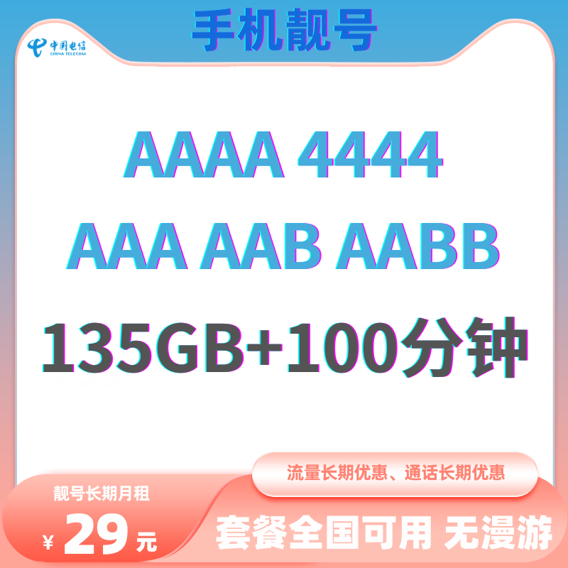 【手机靓号】AAA AAB AABB 仅需29元，享135GB流量+100分钟通话优惠！