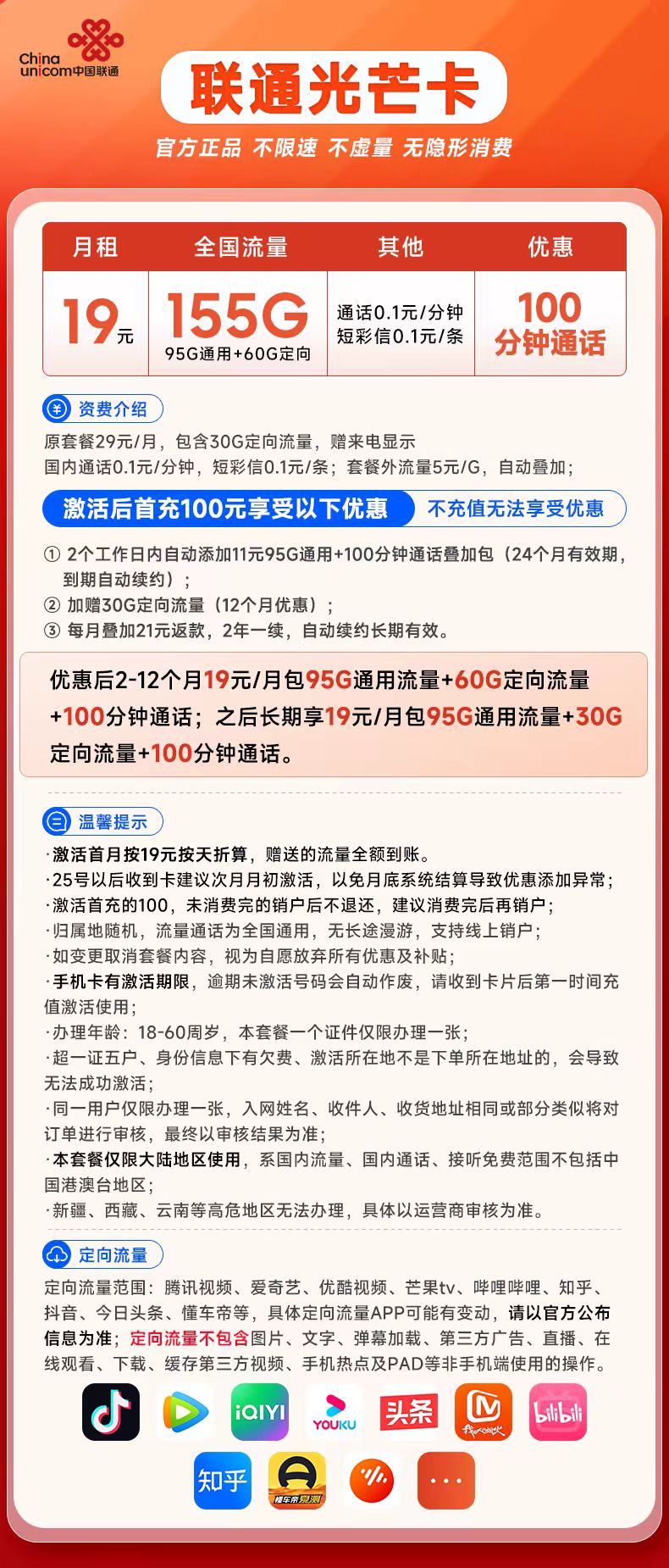中国联通光芒卡19元优惠套餐:155G全国流量、通话仅需0.1元/分钟