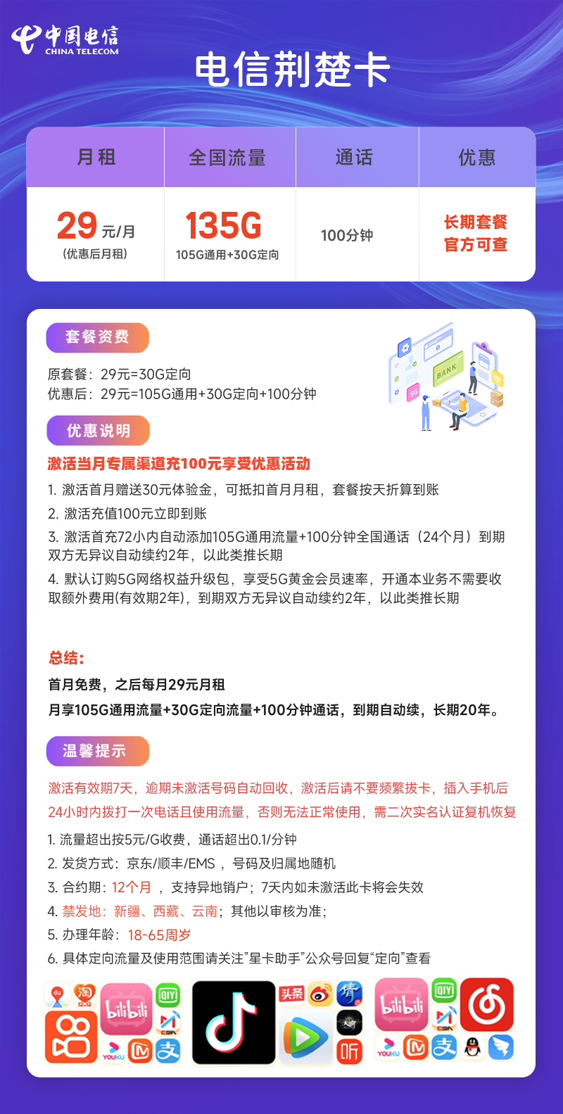 【电信荆楚卡】长期套餐优惠：仅需29元/月，尊享135G流量！