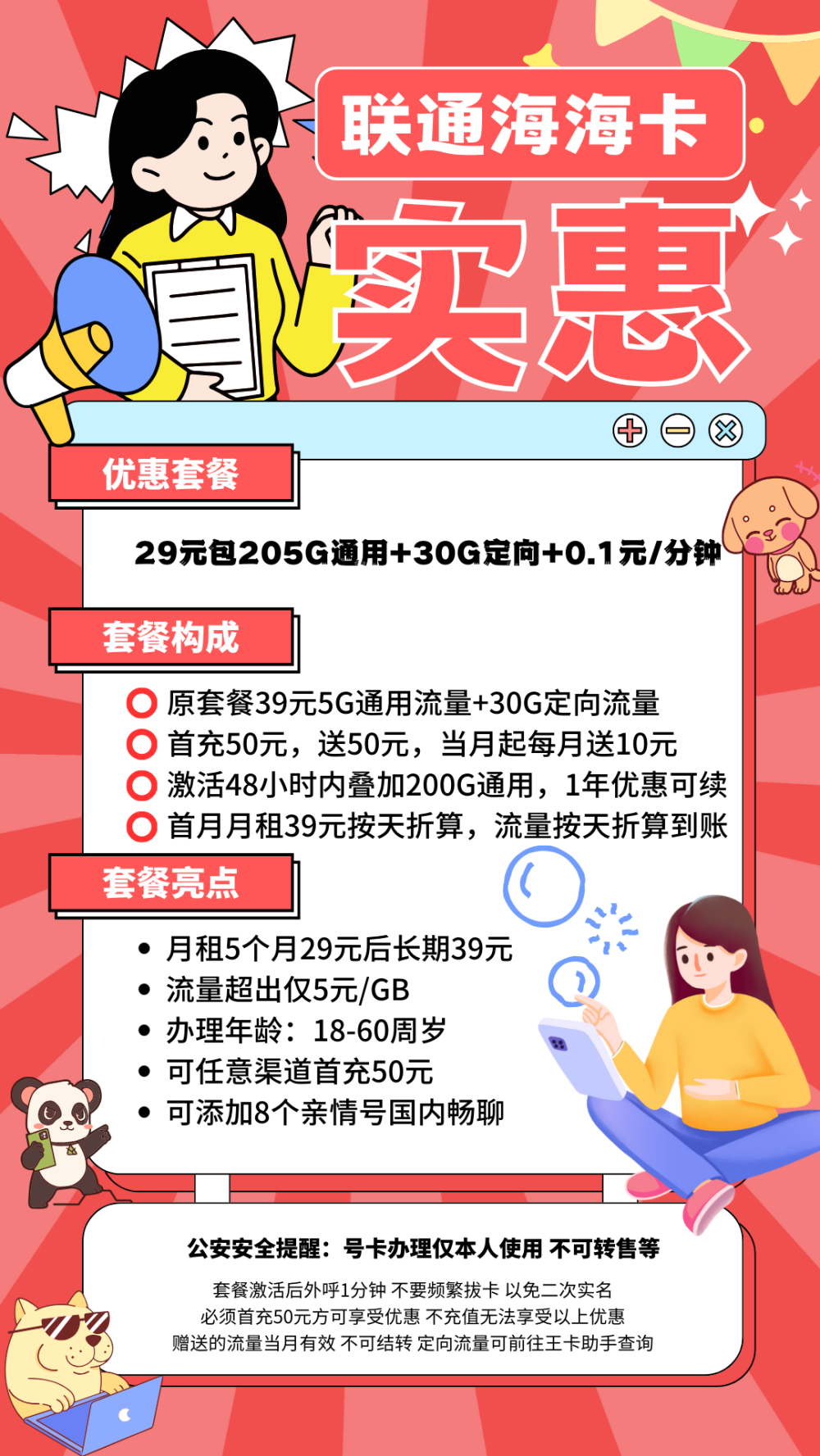 联通海海卡优惠套餐:29元包205G通用+30G定向+0.1元/分钟