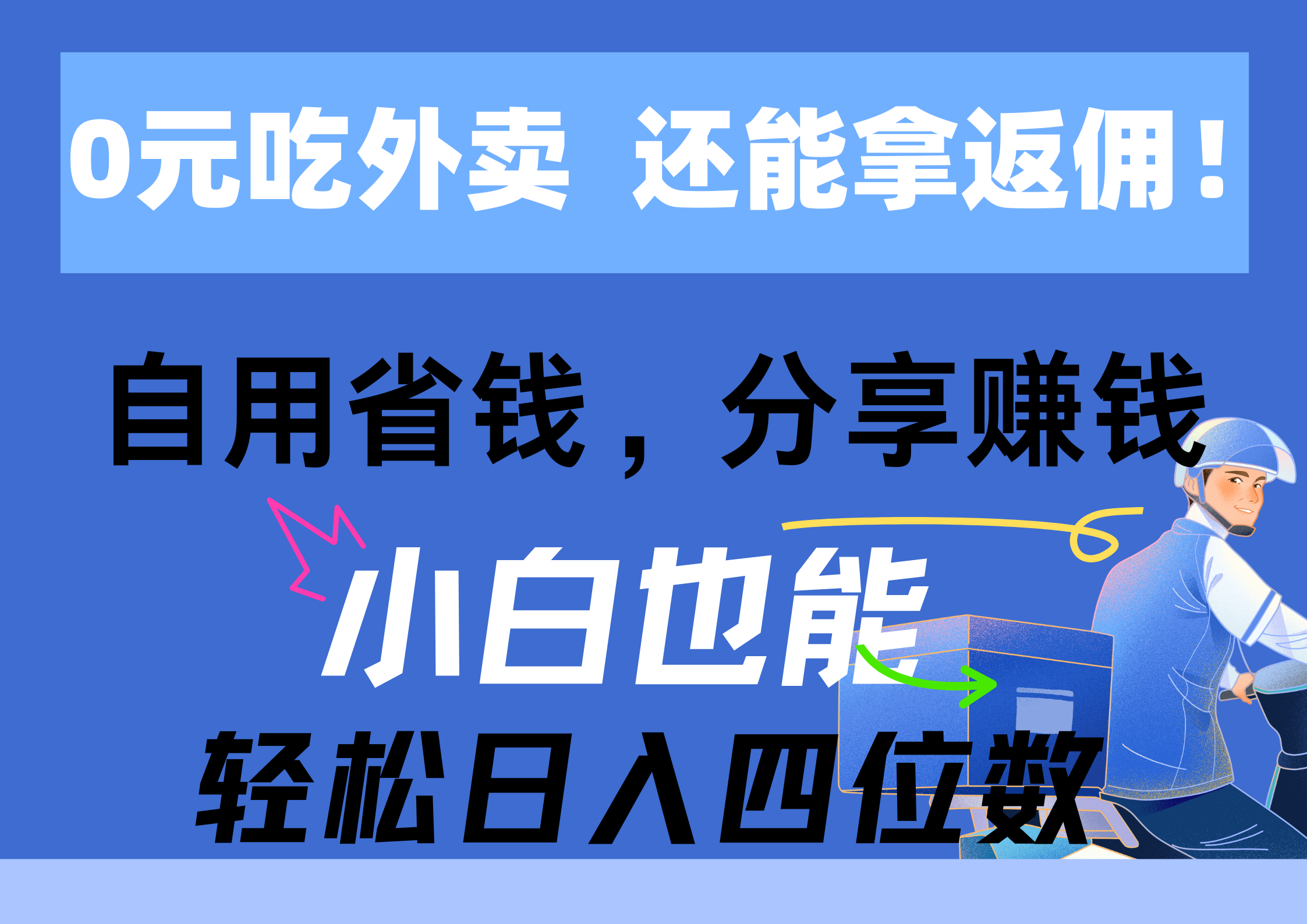 0元吃外卖， 还拿高返佣！自用省钱，分享赚钱，小白也能轻松日入四位数-1