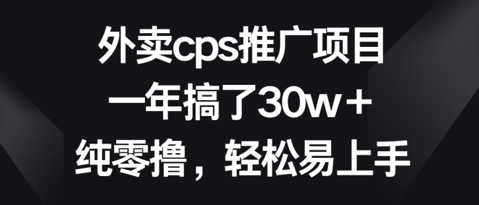 外卖cps推广项目，一年搞了30w+纯零撸，轻松易上手-1