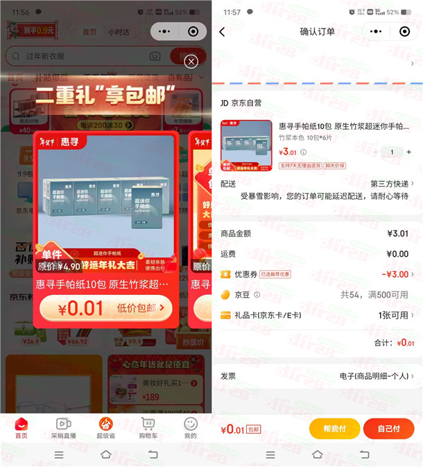 京东大部分用户0.01元撸实物 亲测0.01元撸10包手帕纸包邮