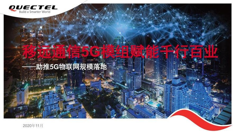 通信移远:赋能万物互联,开启智能时代