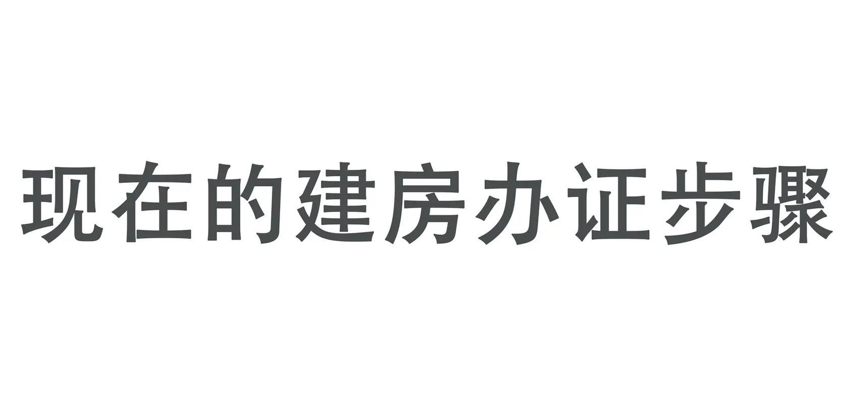 办准建证需要哪些手续?