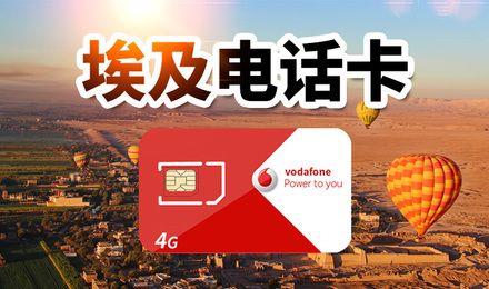 埃及电话卡套餐攻略:畅游尼罗河畔,无惧流量困扰