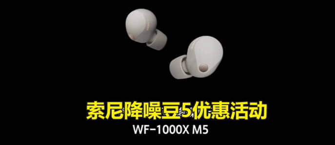 索尼 WF-1000XM5 耳机618价格是多少?索尼降噪豆5优惠活动