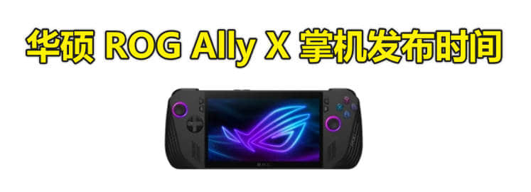 华硕 ROG Ally X 掌机发布时间,2024年6月2日,配置规格曝光