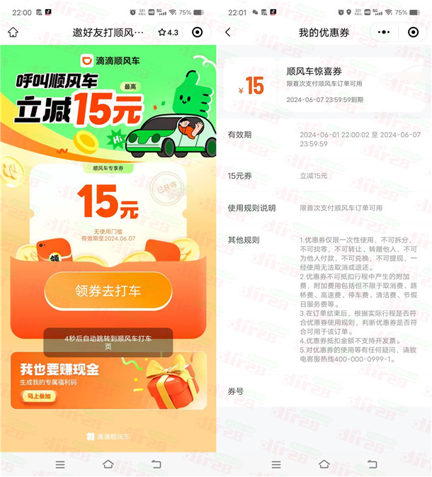 免费领取15元滴滴顺风车无门槛券秒到 最低可以0元打车