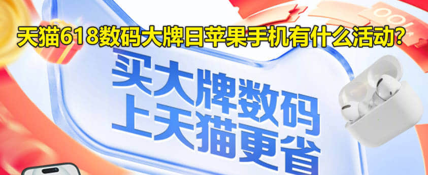 天猫618数码大牌日苹果手机有什么活动？