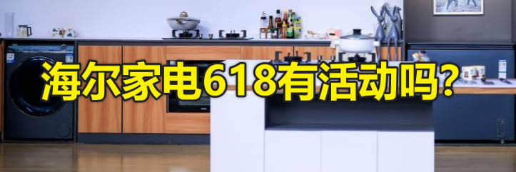 海尔家电618有活动吗?