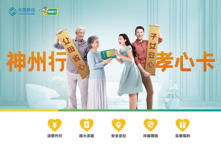 上海移动孝心卡:为孝顺父母精心准备的专属套餐