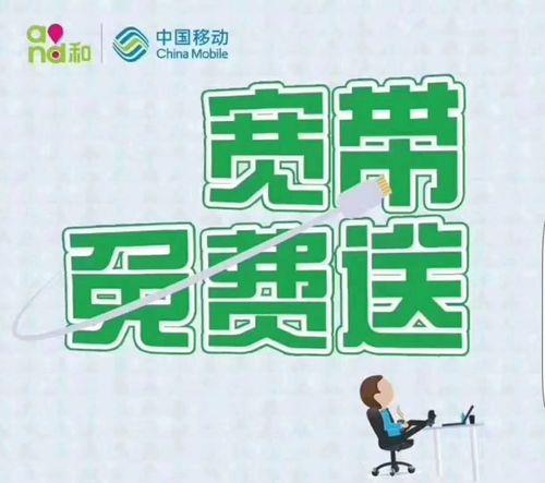 移动宽带免费用：真的免费吗？