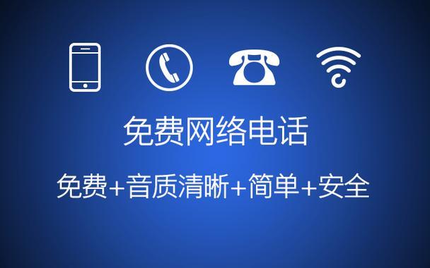 网络电话免费版在线使用：省钱又方便的通话方式