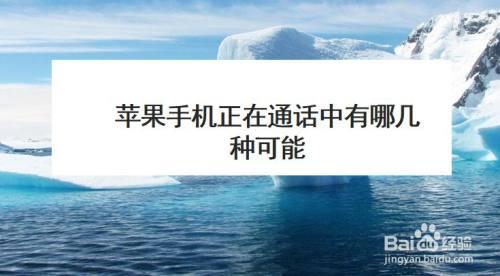 拨打电话通话中,究竟有哪些可能?