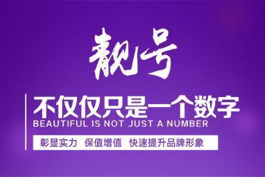 靓号出售:彰显身份,助您事业腾飞
