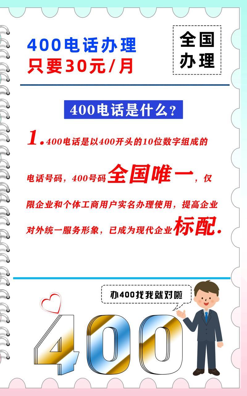 400固定电话办理：提升企业形象，拓展业务渠道