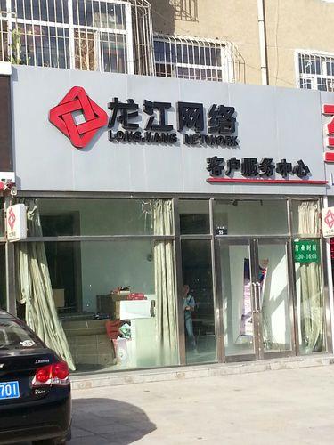 大庆市龙江网络客服电话
