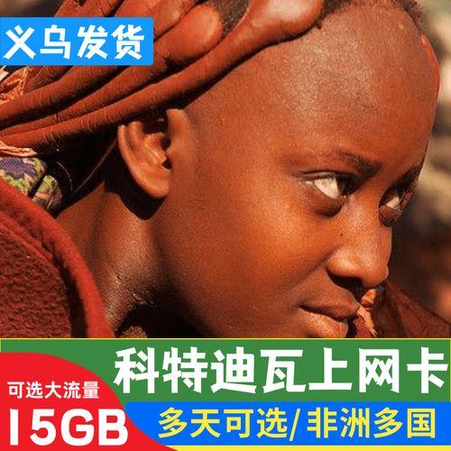 科特迪瓦电话卡指南:选择适合您的方案