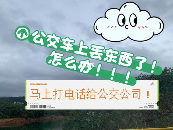 公交车遗失物品如何处理？联系方式及注意事项