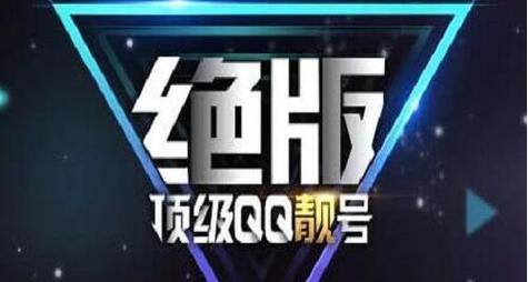 QQ会员靓号：彰显个性，引领潮流