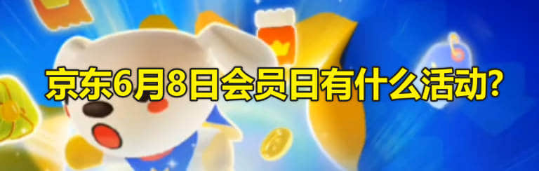 京东6月8日会员日有什么活动?2024年PLUS DAY