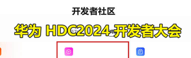 华为 HDC2024 开发者大会时间,2024年6月21日至23日,地点东莞松山湖