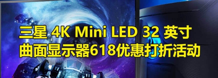 三星 4K Mini LED 32 英寸曲面显示器618优惠打折活动
