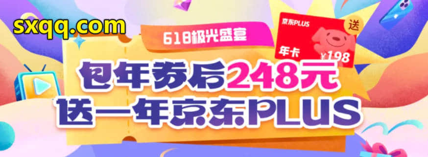 狂欢618优惠打折，腾讯视频SVIP会员年卡买一送一年京东PLUS活动