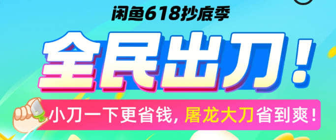 闲鱼618活动攻略,2024全民出刀这任务抽红包时间和玩法