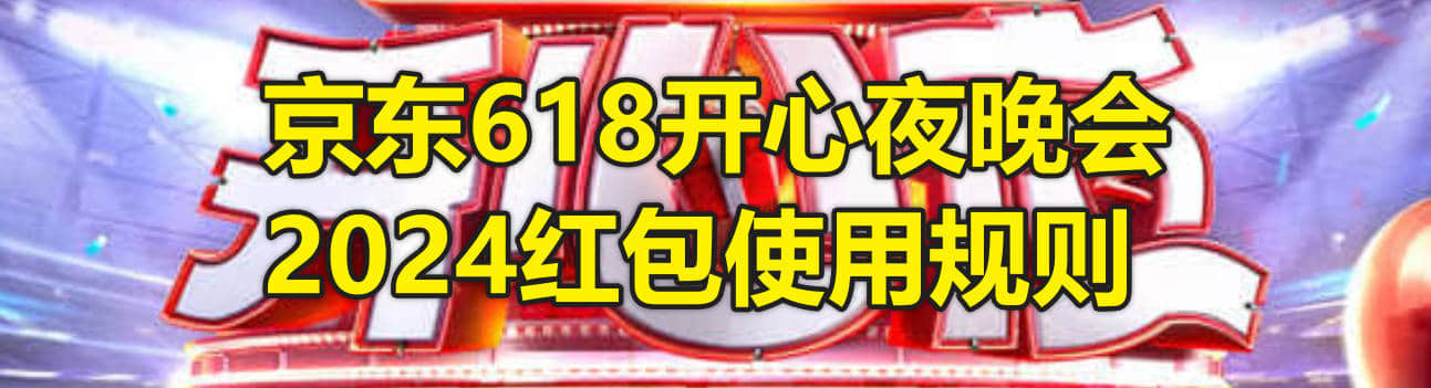 京东618开心夜晚会2024红包使用规则