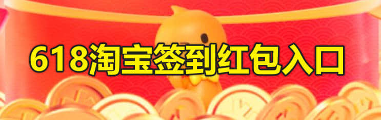 每天可领!618淘宝签到红包入口,时间和玩法攻略