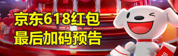 最后冲刺！京东618红包加码预告，时间2024年6月14日至17日